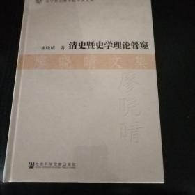 清史暨史学理论管窥·廖晓晴文集