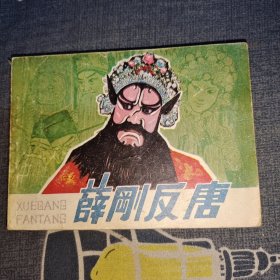 连环画：薛刚反唐