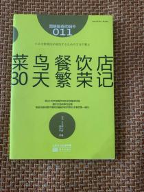菜鸟餐饮店30天繁荣记
