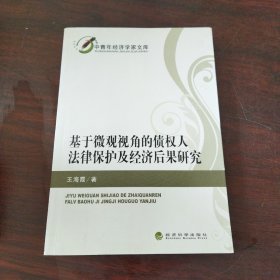 基于微观视角的债权人法律保护及经济后果研究