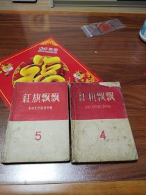 红旗飘飘第4集