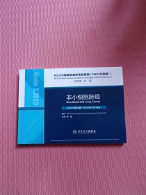 NCCN肿瘤学临床实践指南（NCCN指南）·非小细胞肺癌