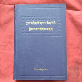 觉囊祖师本生传 kun mkhyed jo nang pa chen povi skyes rabs rtogs brjod:[藏文]（正版精装扫码上书）