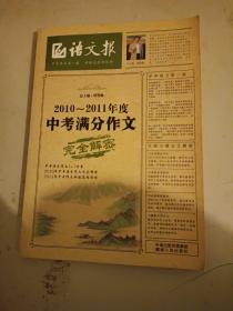 语文报：2010-2011年度中考满分作文完全解密