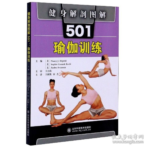 健身解剖图解501(瑜伽训练) 9787572303029