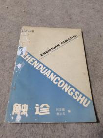觸診