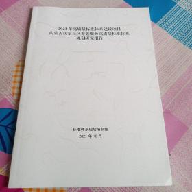 2021年高质量标准体系建设项目内蒙古居家社区养老服务高质量标准体系规划研究报告