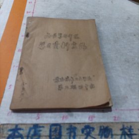 西医学习中医学习资料汇编(油印本)