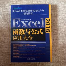Excel2016函数与公式应用大全