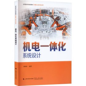 【正版新书】机电一体化系统设计