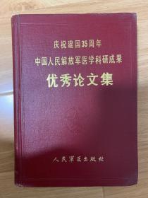 庆祝建国35周年中国人民解放军医学科研成果优秀论文集