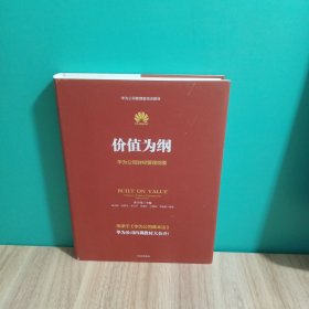 价值为纲：华为公司财经管理纲要