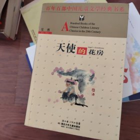 天使的花房