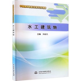 正版新书 水工建筑物 刘幼凡 编 9787517029199