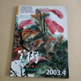 美术2003年第4期总424期