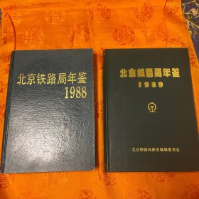 【硬精装】《北京铁路局年鉴1988》（创刊号）仅印2000册➕ 【硬精装】《北京铁路局年鉴1989》