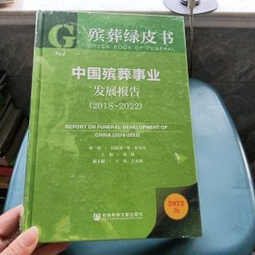 中国殡葬事业发展报告(2022版2018-2022)(精)/殡葬绿皮书