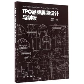 TPO品牌男装设计与制板