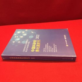 中国科研信息化蓝皮书2022