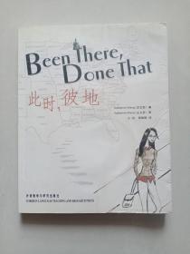 Been There, Done That：此时，彼地