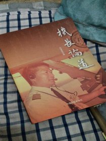 機長論道