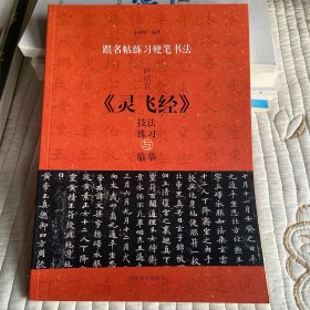 跟名帖练习硬笔书法 钟绍京《灵飞经》技法练习与临摹