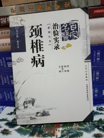 颈椎病 百家名医治验实录