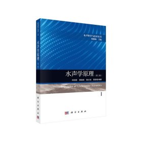 水聲學原理（第三版）