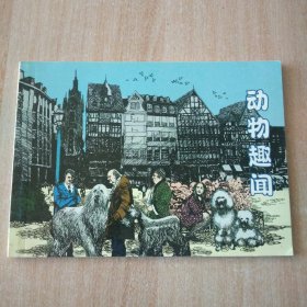 北京小学生连环画 动物趣闻