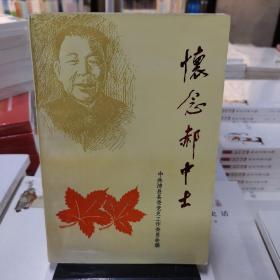 怀念郝中士