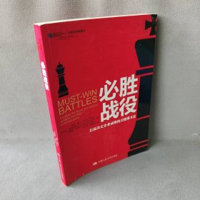 必胜战役——打赢决定企业成败的关键那几仗（沃顿商学院图书）