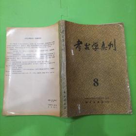 考古学集刊 8