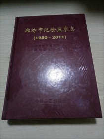 潍坊市纪检监察志（1950-2011）：全新塑膜包装未拆封