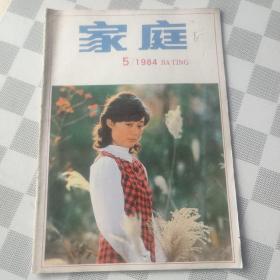 家庭  1984年第5期