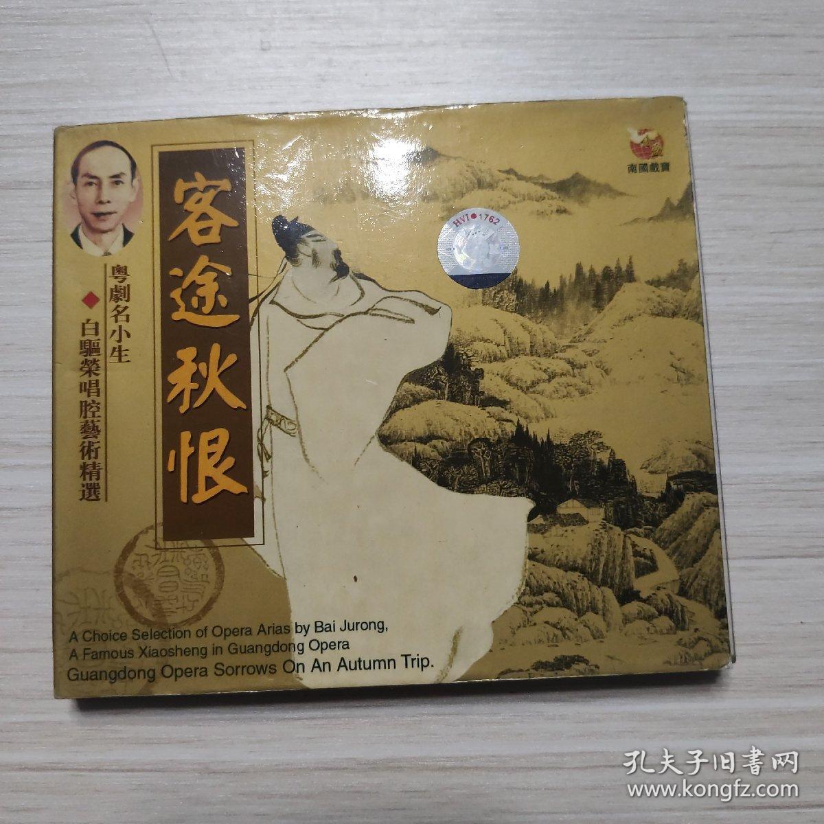 CD：粤剧粤曲：客途秋恨-白驱荣唱腔艺术精选