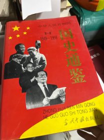 中华人民共和国国史通鉴:1949-1995 一