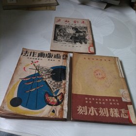 艺术版画作法、怎样刻木刻、木刻初步