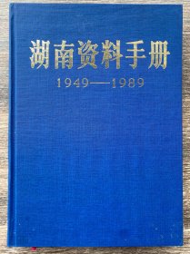 湖南资料手册:1949～1989