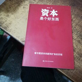 资本是个好东西