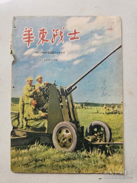 珍稀试刊号：《华东战士》1951年12月号此应为正式出版前之试刊中一期，该刊正式出版在1952年9月可参见最后一张图片