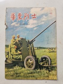 珍稀试刊号：《华东战士》1951年12月号此应为正式出版前之试刊中一期，该刊正式出版在1952年9月可参见最后一张图片