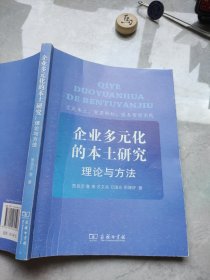 企业多元化的本土研究:理论与方法