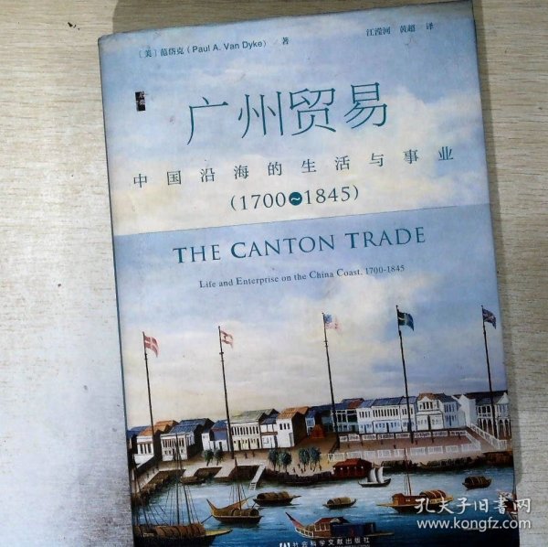 广州贸易：中国沿海的生活与事业（1700~1845）