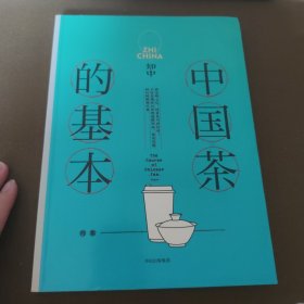 知中014·中国茶的基本