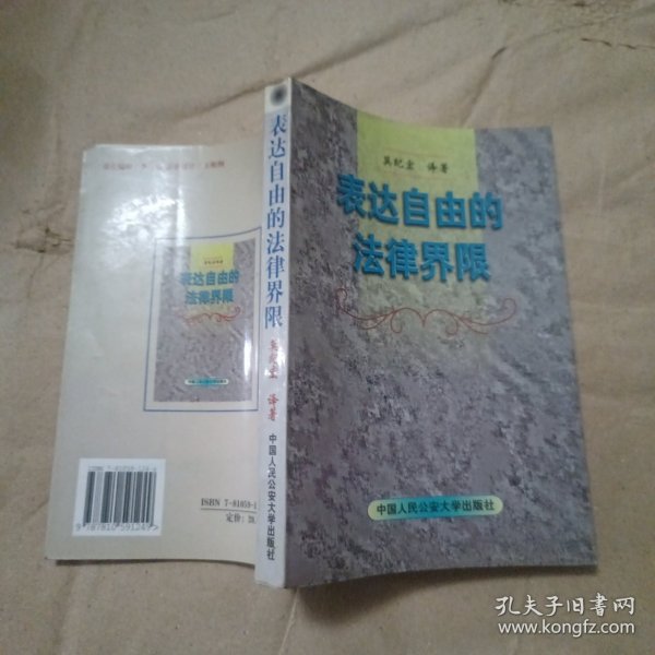 表达自由的法律界限'