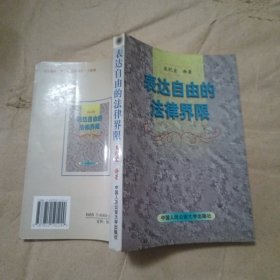 表达自由的法律界限'