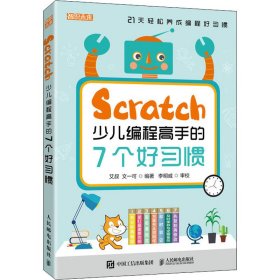 Scratch少儿编程高手的7个好习惯