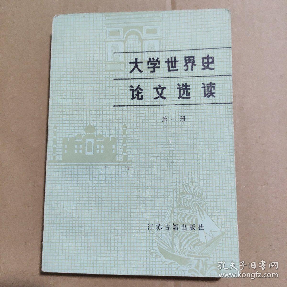 ＃ 大学世界史论文选读第一册