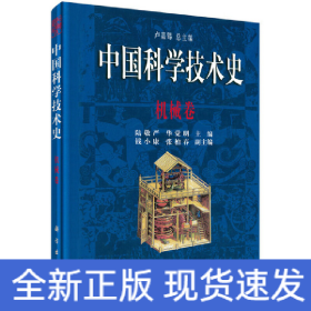 中国科学技术史·机械卷