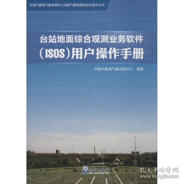 台站地面综合观测业务软件(ISOS)用户操作手册